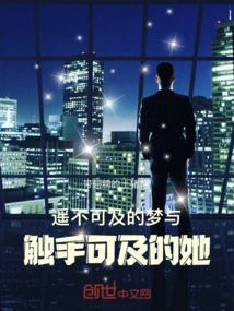 The Out-of-reach Dream and Her Within Reach