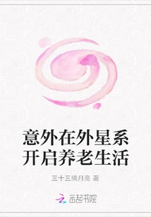 Unexpectedly Starting a Retirement Life in an Alien Galaxy