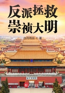 The Villain Saves Chongzhen and the Ming Dynasty