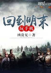 Back to the Late Ming Dynasty and Playing with Mobile Phones