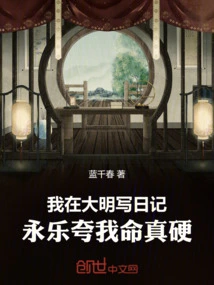 I Wrote a Diary in Ming Dynasty, and Yongle Praised Me for My Tough Life