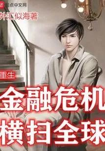 Reborn Financial Crisis Sweeps the World