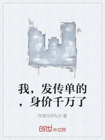 I, the Flyer Handout, Am Worth Tens of Millions