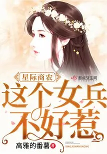 Interstellar Merchant Farmer: This Young Lady is Not Easy to Mess With