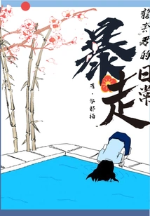 The Daily Routine of Mr. Long Tiaojun's Rampage