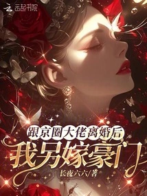 After Divorcing a Big Boss in Beijing, I Married Another Rich Man