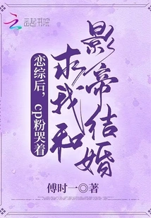 After Falling in Love with a Variety Show, Cp Fans Cried and Begged Me to Marry the Actor