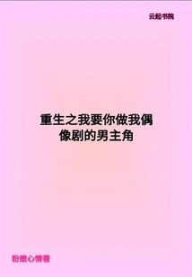 Rebirth: I Want You to Be the Leading Actor in My Idol Drama