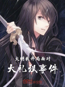 Daming: I Faced the Great Ceremony Incident at the Beginning