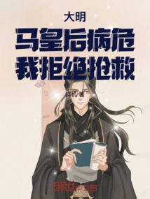 Daming: Queen Ma is Critically Ill, I Refuse to Rescue Her!