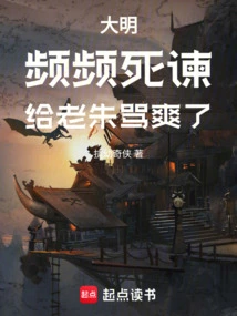 Daming: It's Nice to Be Scolded by Lao Zhu for His Frequent Remonstrances