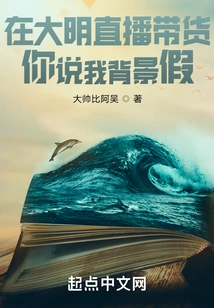 Bringing Goods on Daming Live, You Say My Background is Fake