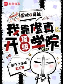 Interstellar 0 Superpowers, I Rely on Cultivation to Open a Top Academy