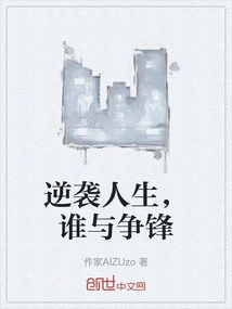 Counterattack in Life, Who Can Compete with You?