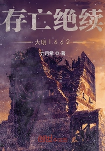 Survival and Extinction: Ming 1662