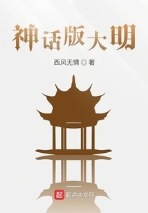 Mythical Version of Ming Dynasty