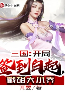 Three Kingdoms: Sign in at the Beginning and Start with Nothing, Cut Off Hu Xiaoqiao
