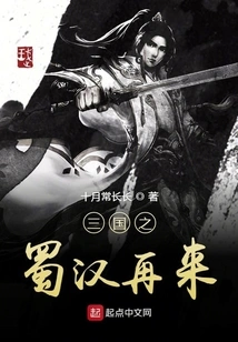 The Return of Shu Han in the Three Kingdoms