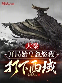 Da Qin: the First Emperor Tricked Me into Conquering the Western Region!