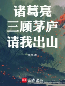 Zhuge Liang Visited the Thatched Cottage Three Times and Asked Me to Come Out