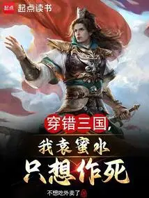 Traveling Through the Wrong Three Kingdoms, I, Yuan Mishui, Just Want to Die