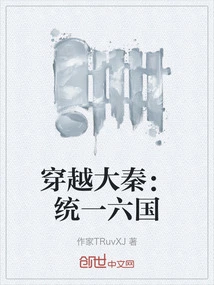 Traveling Through the Qin Dynasty: Unifying the Six Kingdoms