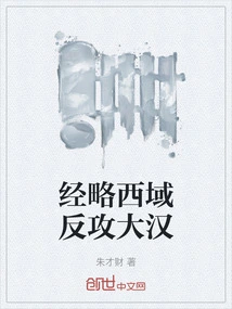 Navigating the Western Regions and Counterattacking the Han Dynasty