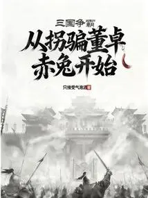 Three Kingdoms: Beginning with the Abduction of Dong Zhuo's Red Rabbit