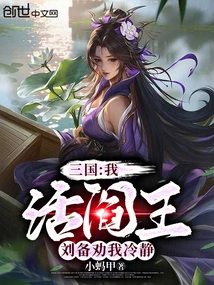 Three Kingdoms: I, the Living King of Hell, Liu Bei Advises Me to Calm Down