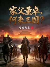 My Father Dong Zhuo, How Did He Come to the Three Kingdoms?