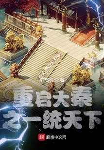 Restart the Qin Dynasty and Rule the World