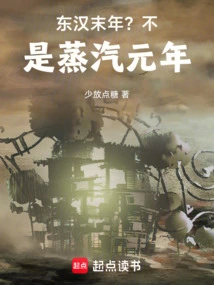 The End of the Eastern Han Dynasty? No, It's the First Year of Steam!