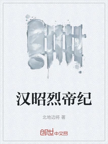 Chronicles of Emperor Zhaolie of the Han Dynasty