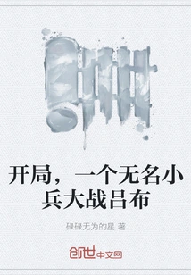 At the Beginning, an Unknown Soldier Fights Against Lu Bu