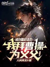 After Being Driven Away by Liu Bei, I Worshiped Cao Cao as My Adoptive Father!