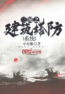 Three Kingdoms Building Tower Defense System