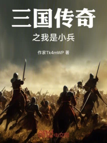 Legend of the Three Kingdoms: I Am a Soldier