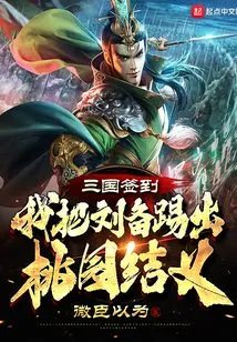 The Three Kingdoms Sign In, I Kicked Liu Bei Out of Taoyuan and Became Sworn Brothers