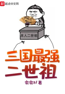 The Strongest Second Generation Ancestor of the Three Kingdoms