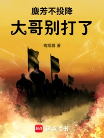 Mi Fang Refused to Surrender: Brother, Stop Fighting!