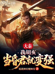 Da Qin: I, Hu Hai, Become Strong When I Become a Weak King!