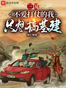 Three Kingdoms: I Don't Like Fighting, I Just Want to Build Infrastructure