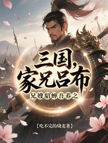 Three Kingdoms: My Brother Lu Bu, My Brother-in-law Diao Chan, I Will Raise Him