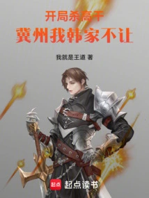 Kill High-ranking Officials at the Beginning, but My Han Family in Jizhou Won't Let You Go