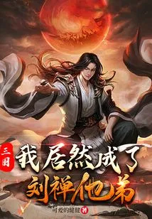 Three Kingdoms: I Actually Became Liu Chan's Brother