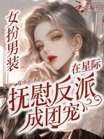 Women Disguise Themselves as Men and Soothe Villains in the Interstellar World