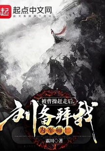 After Being Driven Away by Cao Cao, Liu Bei Worshiped Me as His Military Advisor!