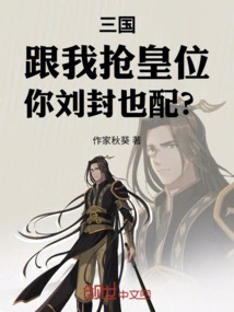 Three Kingdoms: If You Compete with Me for the Throne, Are You Liu Feng Worthy?