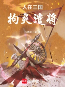 People Are in the Three Kingdoms, and They Are Bound to Send Generals