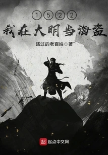 In 1522, I Became a Pirate in the Ming Dynasty